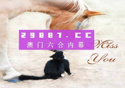澳門今晚開特馬四不像圖，澳門特馬四不像圖今晚開獎結(jié)果
