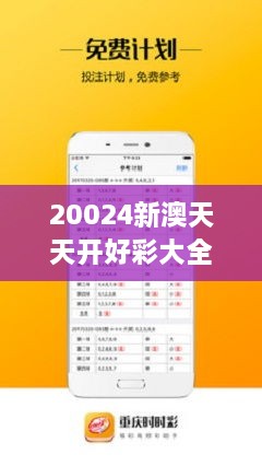 新澳天天免費好彩六肖——揭秘彩票背后的秘密，揭秘新澳天天免費好彩六肖彩票背后的秘密