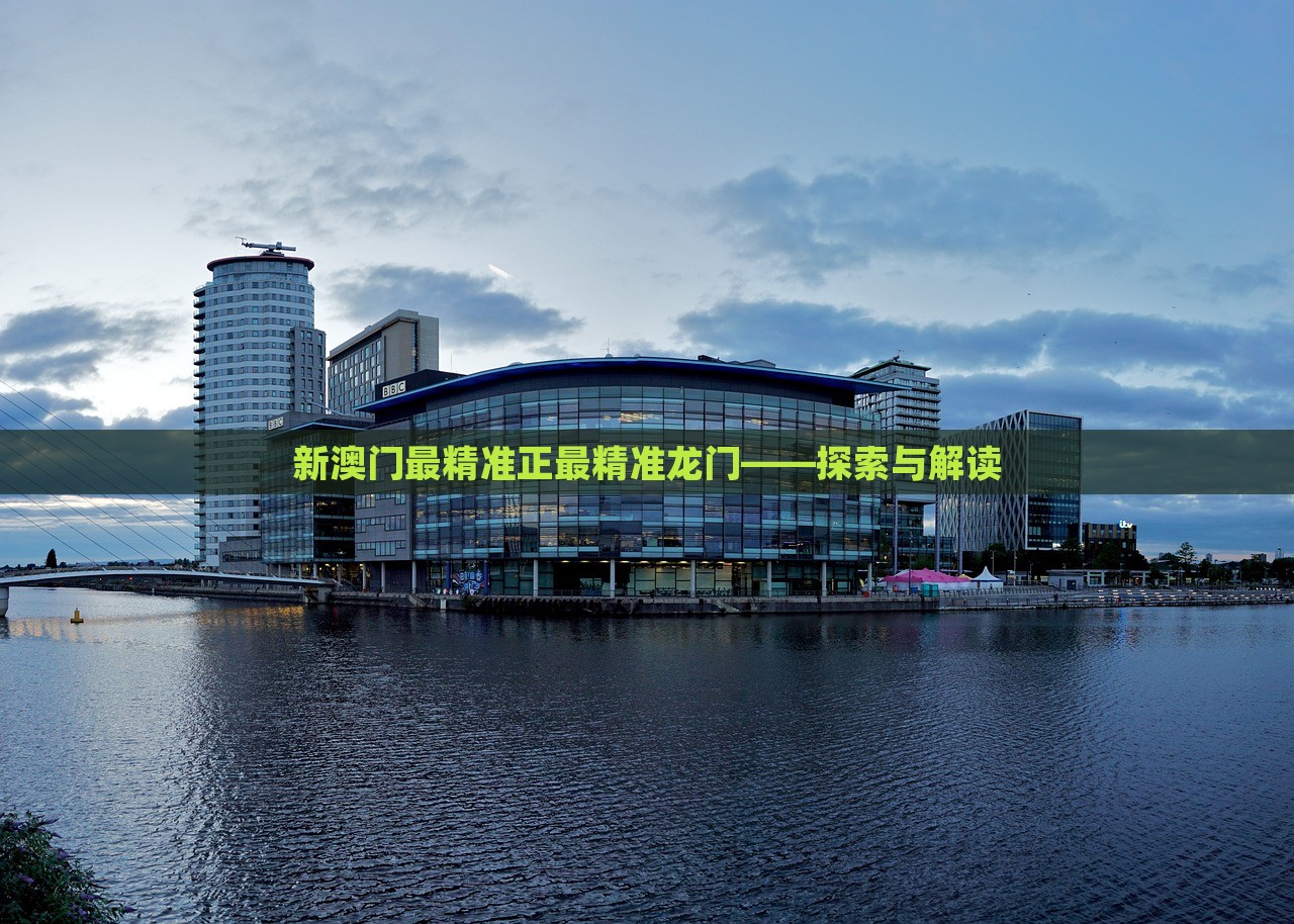 澳門最精準(zhǔn)正最精準(zhǔn)龍門，澳門精準(zhǔn)龍門預(yù)測(cè)