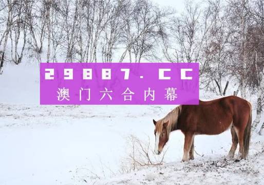 澳門今晚開特馬四不像圖——深度解讀澳門賽馬文化，澳門賽馬文化深度解讀，特馬四不像圖揭示澳門賽馬之夜