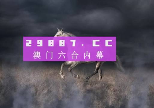 4949澳門(mén)今晚開(kāi)獎(jiǎng)，澳門(mén)今晚開(kāi)獎(jiǎng)結(jié)果揭曉