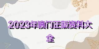 澳門正版資料大全免費歇后語，探索文化精粹與智慧傳承，澳門正版資料大全探索文化精粹與智慧傳承，免費歇后語大全