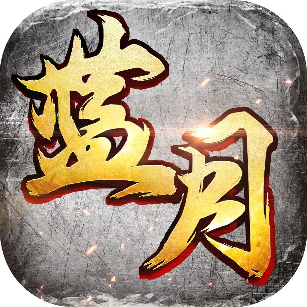藍月免費正版大全，帶你暢游游戲世界，藍月正版游戲大全，暢游游戲世界的絕佳選擇