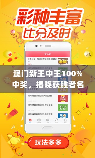 新澳門王中王100%期期中，澳門王中王期期中揭秘，100%命中秘訣揭曉！