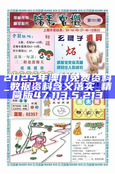 2025澳門正版資料免費大全版，一網(wǎng)打盡最新資訊，澳門正版資料免費大全版，一網(wǎng)打盡最新資訊與獨家內(nèi)容