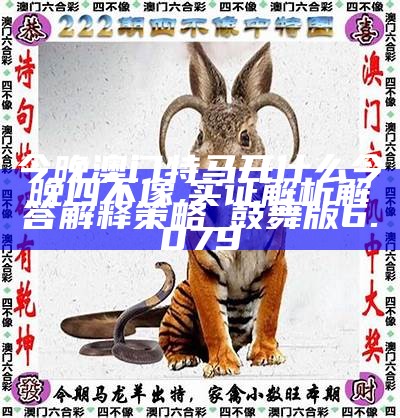 今晚買四不像，開什么波色？深度解讀與預(yù)測，深度解讀與預(yù)測，今晚四不像彩票波色分析